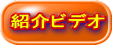 紹介ビデオ 