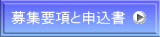 募集要項と申込書 