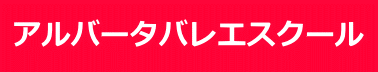 アルバータバレエスクール