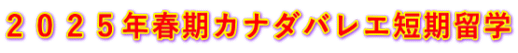 ２０２５年春期カナダバレエ短期留学