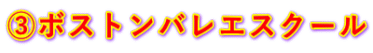 ③ボストンバレエスクール