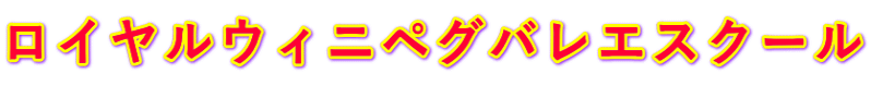 ロイヤルウィニペグバレエスクール