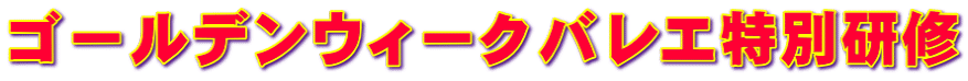 ゴールデンウィークバレエ特別研修
