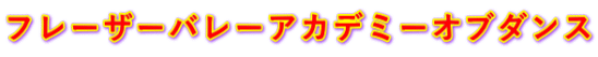 フレーザーバレーアカデミーオブダンス