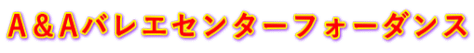 A＆Aバレエセンターフォーダンス