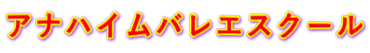 アナハイムバレエスクール