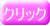 クリック