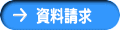 資料請求 
