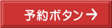 予約ボタン