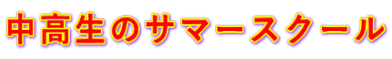 中高生のサマースクール