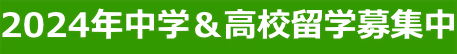 2024年中学＆高校留学募集中