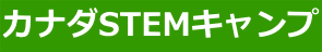 カナダSTEMキャンプ