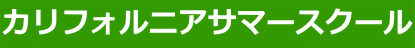 カリフォルニアサマースクール